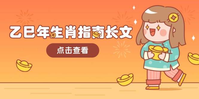 乙巳年生肖指南长文，结合大环境与生肖，字字精华，助你财福顺利 迎接好运-heixxmi