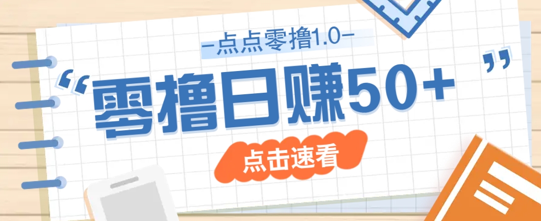 点点零撸1.0，零成本零门槛多种玩法，新手小白也能轻松上手日赚50+-heixxmi