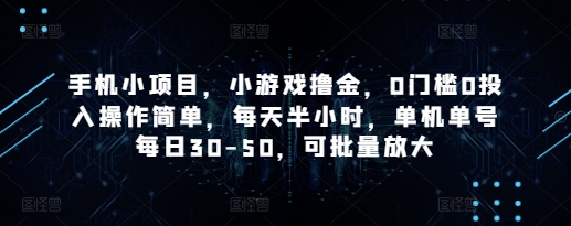 手机小项目，小游戏撸金，0门槛0投入操作简单，每天半小时，单机单号每日30-50，可批量放大-heixxmi