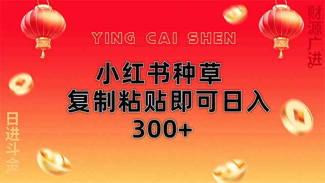 小红书种草无脑操作复制粘贴即可日入300+-heixxmi