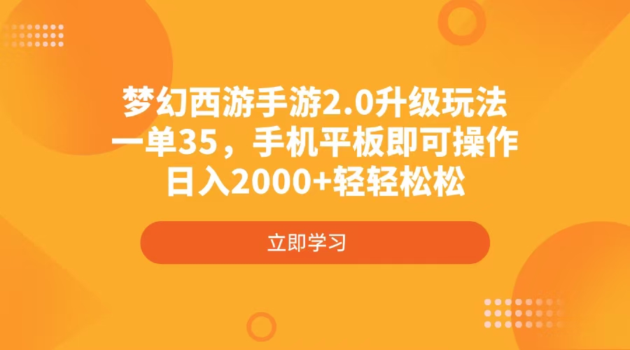 梦幻西游手游2.0升级玩法，一单35，手机平板即可操作，日入2000+轻轻松松-heixxmi