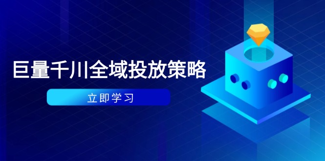 付费撬动自然流策略：种拔一体计划+ROI优化，千川起号与数据分析全解-heixxmi