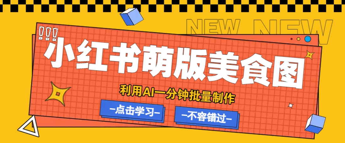 利用DeepSeek+飞书+即梦，轻松批量制作小红书萌版美食笔记，下个小红书爆款就是你-heixxmi