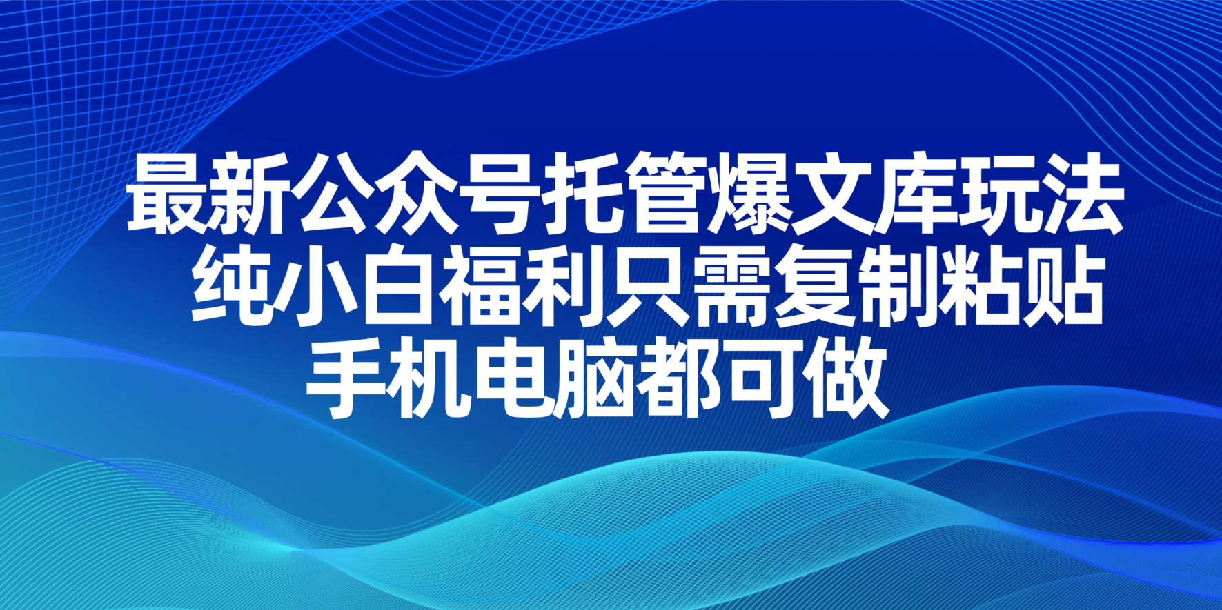 最新公众号托管爆文库玩法，纯小白福利只需复制粘贴，手机电脑都可做-heixxmi