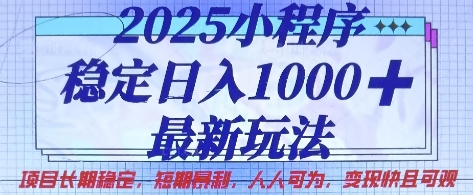 2025小程序稳定日入1k，最新玩法项目长期稳定，短期是利，人人可为，变现快且可观【揭秘】-heixxmi