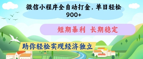 微信小程序全自动打金，单日轻松几张，短期暴利，长期稳定，助你轻松实现经济独立【揭秘】-heixxmi