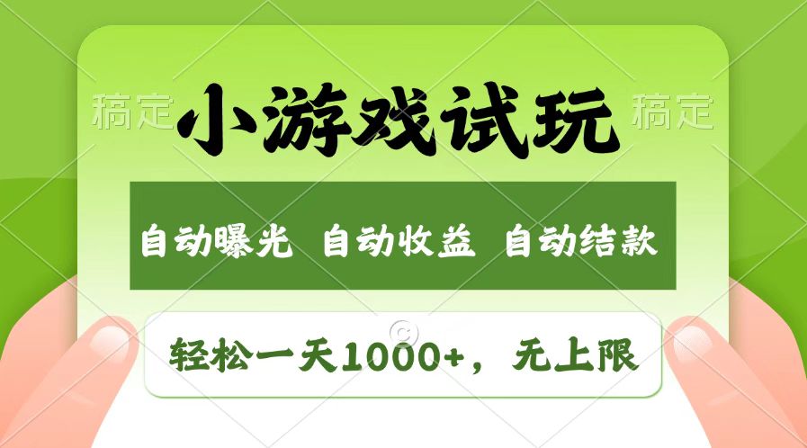 火爆项目小游戏试玩，轻松日入1000+，收益无上限，全新市场！-heixxmi