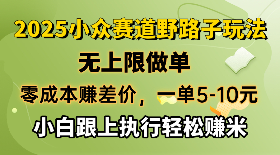 零成本赚差价，一单5-10元，无上限做单，2025小众赛道，跟上执行轻松赚米-heixxmi