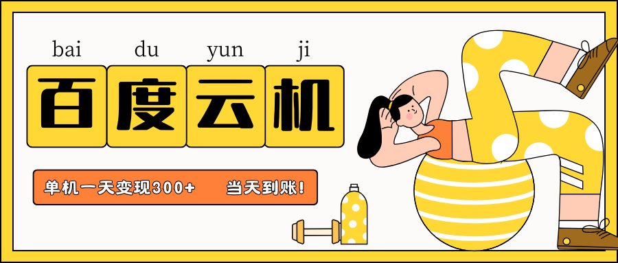 百度云机项目，单机日收益300+，非常暴力，小白上手就会-heixxmi