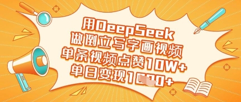 用DeepSeek做倒立写字画视频，单条视频点赞10W+，单日变现多张-heixxmi