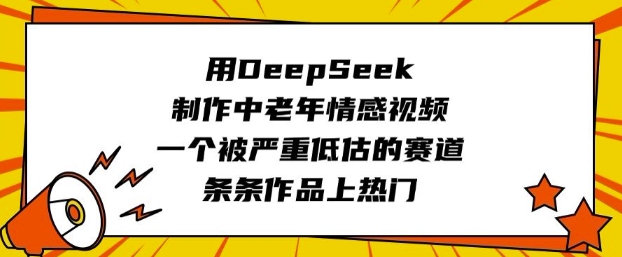 用DeepSeek制作中老年情感视频，一个被严重低估的赛道，条条作品上热门-heixxmi