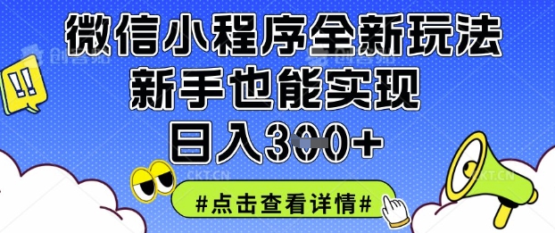 微信小程序全新玩法，新手也能实现日入3张【揭秘】-heixxmi