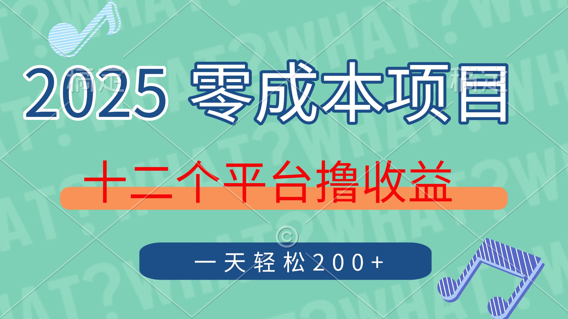 2025年零成本项目，十二个平台撸收益，单号一天轻松200+-heixxmi