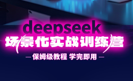 一舟老师·deepseek场景化实战训练营-heixxmi