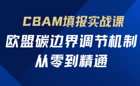 欧盟CBAM填报实战从零到精通-heixxmi