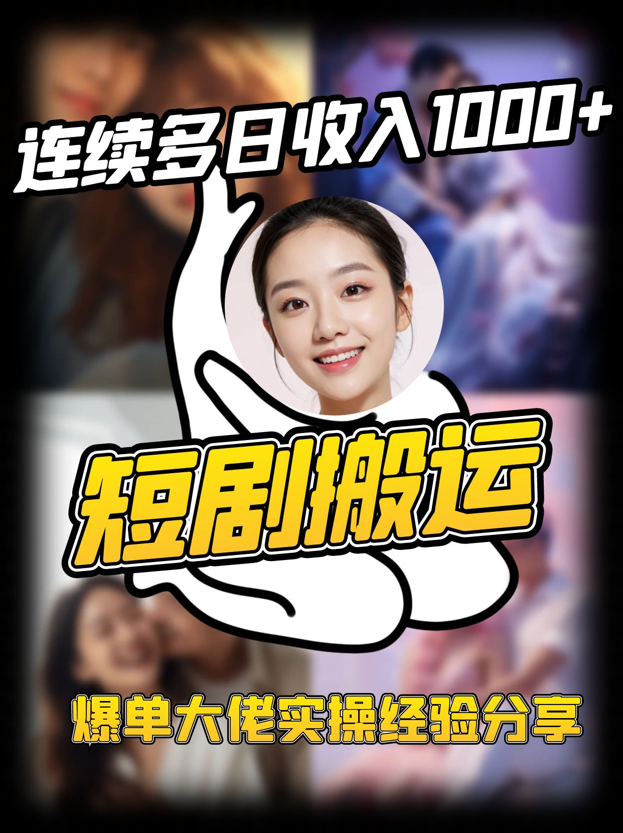 短剧搬运项目 连续多日收入1000+ 爆单大佬实操经验分享-heixxmi