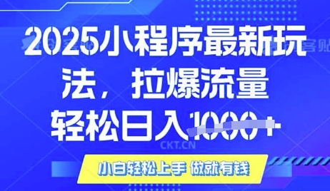 25年最新小程序升级玩法对接腾讯平台广告产被动收益，轻松日入多张【揭秘】-heixxmi