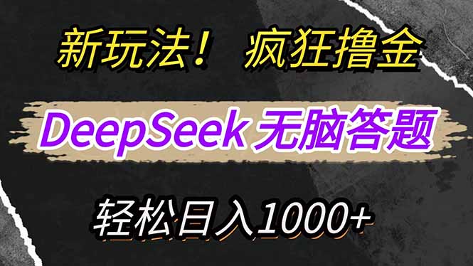新玩法！利用DeepSeek，复制粘贴，无脑简单答题，疯狂撸新平台收益，轻...-heixxmi