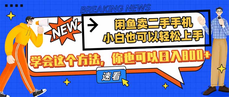 闲鱼卖二手手机，小白也可以轻松上手，学会这个方法，你也可以日入800+-heixxmi
