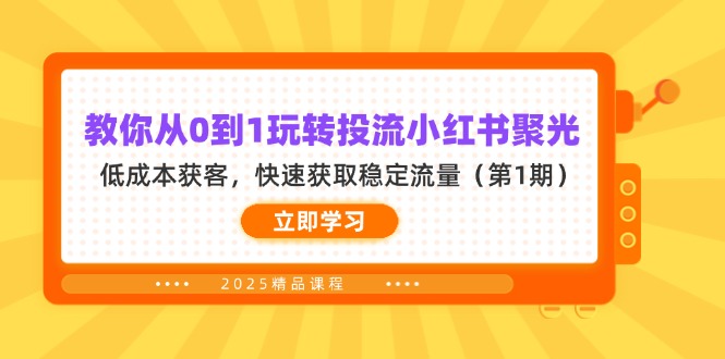 教你从0到1玩转投流小红书聚光，低成本获客，快速获取稳定流量(第1期-heixxmi