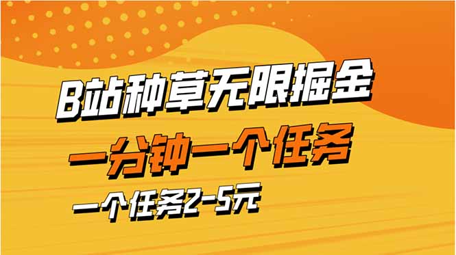 b站种草暴力掘金，一分钟一个任务，一个任务2-5元-heixxmi