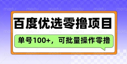 百度优选推荐官玩法，单号日收益3张，长期可做的零撸项目-heixxmi