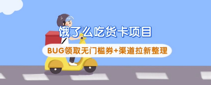 饿了么吃货卡项目_BUG领取无门槛券+渠道拉新整理-heixxmi