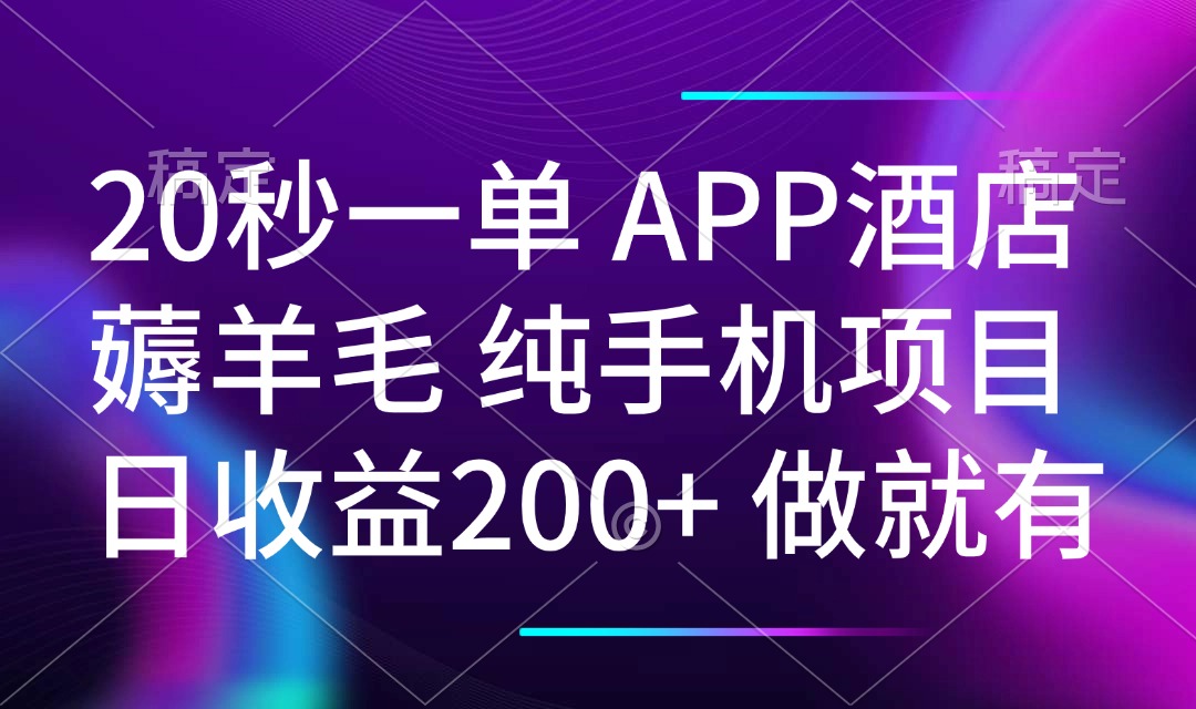 20秒一单APP酒店薅羊毛 春手机项目 日入200+ 空闲时间就能做-heixxmi
