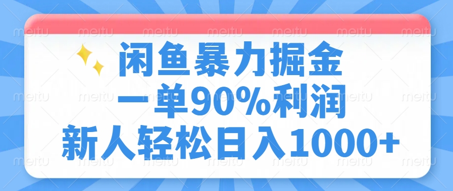 闲鱼暴力掘金，一单90%利润，新人轻松日入1000+-heixxmi
