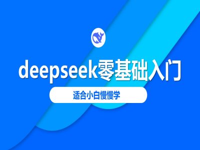 deepseek零基础入门-deepseek教程2025，适合小白慢慢学-heixxmi