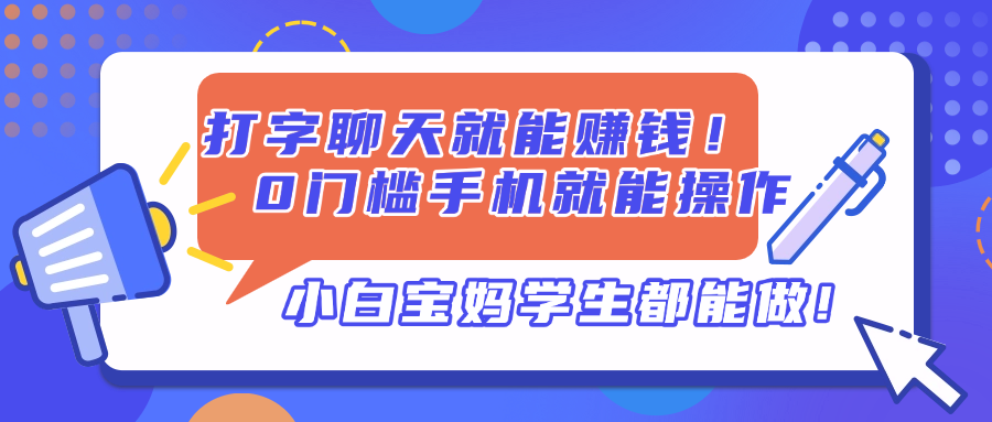 打字聊天就能赚钱！0门槛手机就能操作，小白宝妈学生都能做!-heixxmi