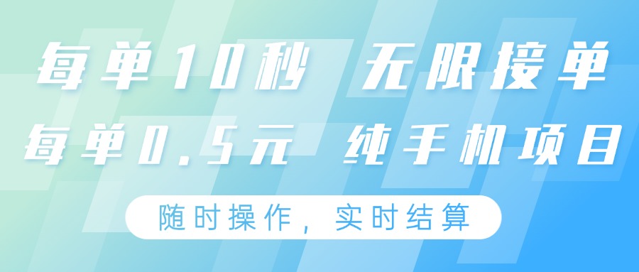纯手机操作项目，每单耗时10秒，无限接单，单笔收益0.5元，支持24小时随时操做-heixxmi