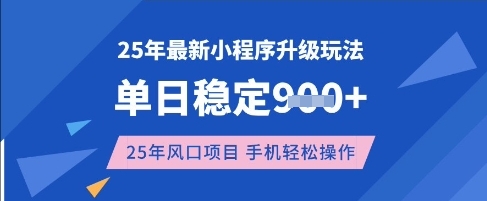25年3月最新小程序升级玩法，单日稳定收益数张，风口项目，一个手机轻松操作【揭秘】-heixxmi