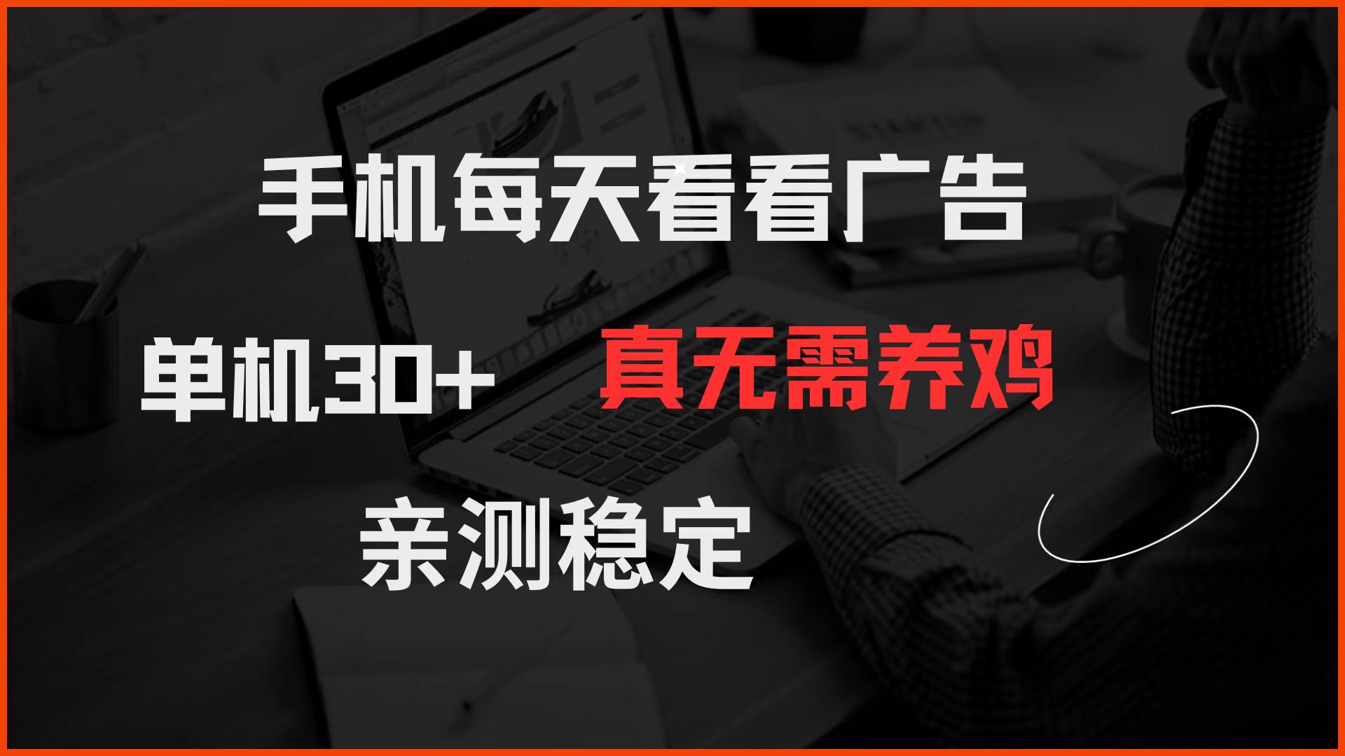 手机每天看看广告 单机30+ 真无需养鸡 亲测稳定-heixxmi