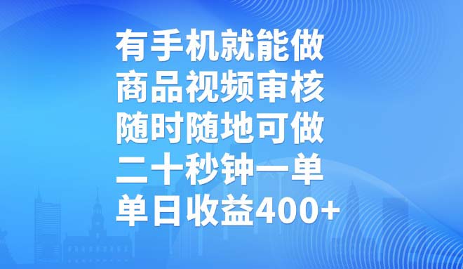 有手机就能做，商品视频审核，随时随地可做，二十秒钟一单，单日收益400+-heixxmi