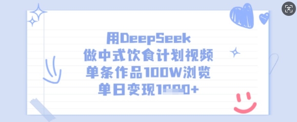 用DeepSeek做中式饮食计划视频，单条作品100W浏览，单日变现多张-heixxmi