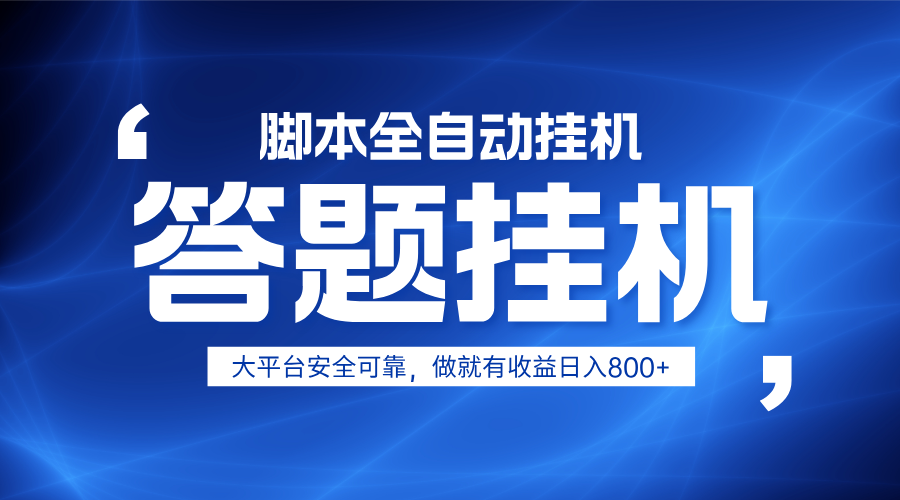 躺赚答题，单设备轻松日入800+，小白轻松上手，无限放大有电脑就可做-heixxmi