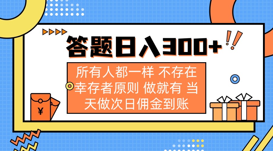 答题日入300+ 所有人都一样 不存在幸存者原则 做就有 当天做次日佣金到账-heixxmi