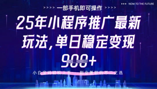 25年小程序挂G推广掘金最新玩法，一部手机即可操作，保底日入9张+【揭秘】-heixxmi