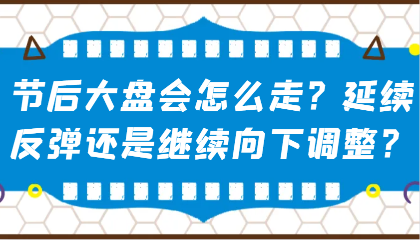 某公众号付费文章：节后大盘会怎么走？延续反弹还是继续向下调整？-heixxmi