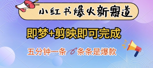 小红书爆火新赛道，即梦+剪映即可完成，五分钟一条，条条是爆款-heixxmi