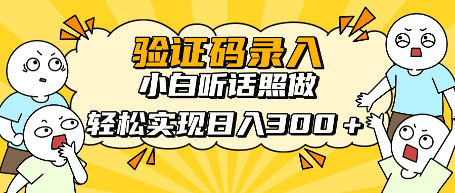 信息录入项目，10秒一单，新手小白听话照做快速上手，实现日入300＋-heixxmi