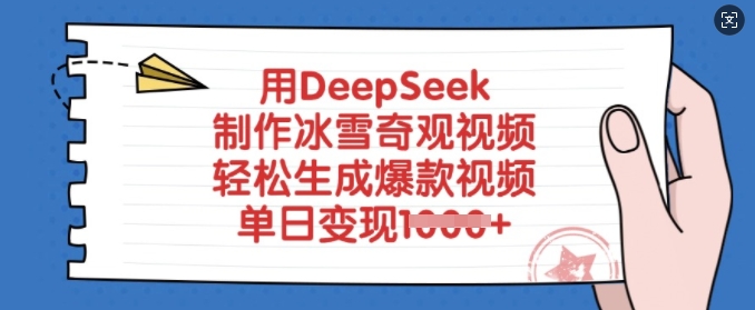 用DeepSeek制作冰雪奇观视频，轻松生成爆款视频，单日变现多张-heixxmi
