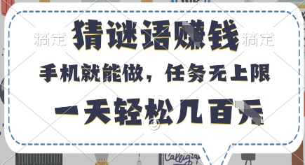 猜谜语挣钱，有手机就能做，任务无上限，只要做就有，一天轻松几百元【揭秘】-heixxmi