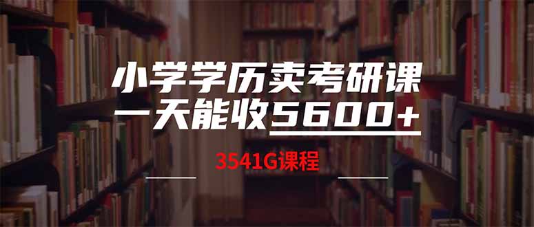小学学历卖考研课程，一天收5600(附3580G考研合集-heixxmi