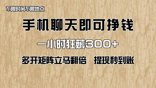 手机聊天即可赚钱，一小时狂薅300+！多开矩阵立马翻倍，提现秒到账！(...-heixxmi