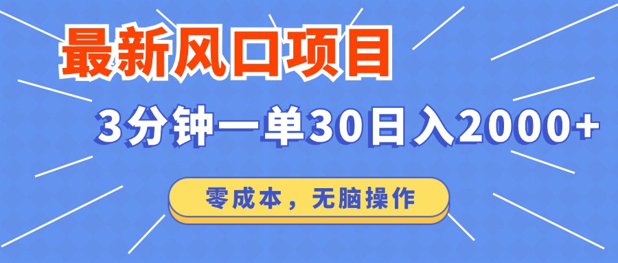 最新短剧项目操作，3分钟一单30。日入2000左右，零成本，无脑操作。-heixxmi