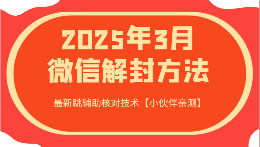 2025年3月微信解封方法 最新跳辅助核对技术【小伙伴亲测】-heixxmi