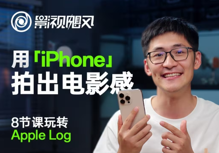 影视飓风玩转Apple Log，八节课带你用iPhone拍出电影感！【无水印版】-heixxmi