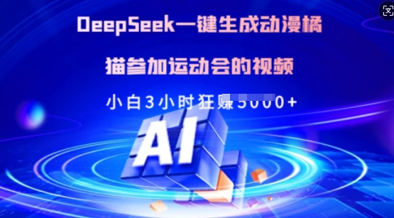 Deepseek一键生成动漫橘猫参加运动会的视频，小白3小时狂收多张-heixxmi
